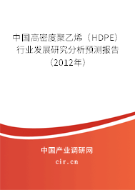 中國高密度聚乙烯（HDPE）行業(yè)發(fā)展研究分析預(yù)測報(bào)告（2012年）