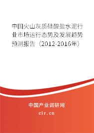 中國火山灰質(zhì)硅酸鹽水泥行業(yè)市場運(yùn)行態(tài)勢及發(fā)展趨勢預(yù)測報(bào)告(2012-2016年) 中國火山灰質(zhì)硅酸鹽水泥行業(yè)市場運(yùn)行態(tài)勢及發(fā)展趨勢預(yù)測報(bào)告(2012-2016年)
