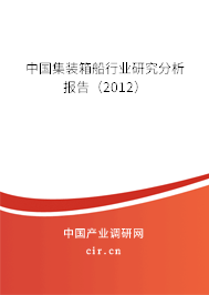 中國(guó)集裝箱船行業(yè)研究分析報(bào)告（2012）