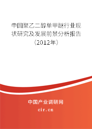 中國聚乙二醇單甲醚行業(yè)現(xiàn)狀研究及發(fā)展前景分析報告（2012年）