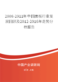 2008-2011年中國面板行業(yè)發(fā)展回顧及2012-2016年走勢分析報(bào)告 2008-2011年中國面板行業(yè)發(fā)展回顧及2012-2016年走勢分析報(bào)告