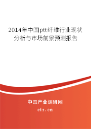 2014年中國ptt纖維行業(yè)現(xiàn)狀分析與市場前景預測報告 2014年中國ptt纖維行業(yè)現(xiàn)狀分析與市場前景預測報告