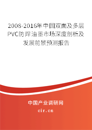 2008-2016年中國雙面及多層PVC防焊油墨市場深度剖析及發(fā)展前景預(yù)測報告 2008-2016年中國雙面及多層PVC防焊油墨市場深度剖析及發(fā)展前景預(yù)測報告