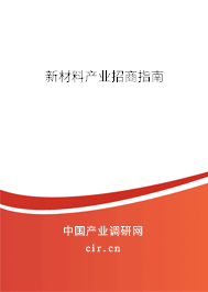 新材料產(chǎn)業(yè)招商指南 新材料產(chǎn)業(yè)招商指南