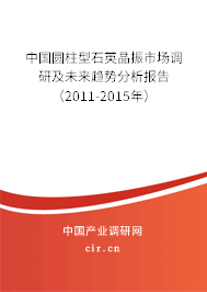 中國圓柱型石英晶振市場調(diào)研及未來趨勢分析報(bào)告(2011-2015年) 中國圓柱型石英晶振市場調(diào)研及未來趨勢分析報(bào)告(2011-2015年)