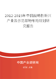 2012-2015年中國(guó)戰(zhàn)略性新興產(chǎn)業(yè)及示范基地布局規(guī)劃研究報(bào)告