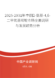 2025-2031年中國(guó)2-氨基-4,6-二甲氧基嘧啶市場(chǎng)全面調(diào)研與發(fā)展趨勢(shì)分析 2025-2031年中國(guó)2-氨基-4,6-二甲氧基嘧啶市場(chǎng)全面調(diào)研與發(fā)展趨勢(shì)分析