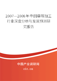 2007—2008年中國草莓加工行業(yè)深度分析與發(fā)展預(yù)測研究報告