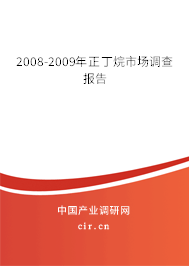 2008-2009年正丁烷市場調(diào)查報(bào)告