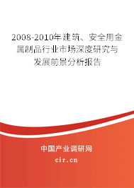 2008-2010年建筑、安全用金屬制品行業(yè)市場深度研究與發(fā)展前景分析報告