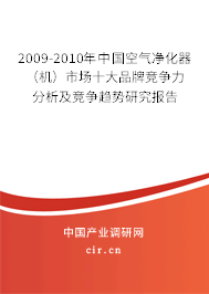 2009-2010年中國空氣凈化器（機）市場十大品牌競爭力分析及競爭趨勢研究報告