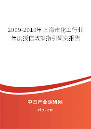 2009-2010年上海市化工行業(yè)年度授信政策指引研究報告