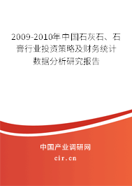 2009-2010年中國(guó)石灰石、石膏行業(yè)投資策略及財(cái)務(wù)統(tǒng)計(jì)數(shù)據(jù)分析研究報(bào)告