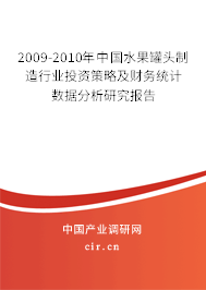 2009-2010年中國水果罐頭制造行業(yè)投資策略及財(cái)務(wù)統(tǒng)計(jì)數(shù)據(jù)分析研究報(bào)告
