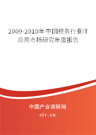 2009-2010年中國稅務行業(yè)IT應用市場研究年度報告