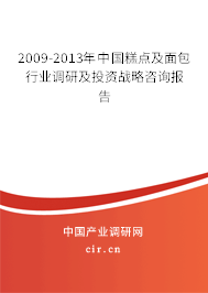 2009-2013年中國糕點及面包行業(yè)調(diào)研及投資戰(zhàn)略咨詢報告 2009-2013年中國糕點及面包行業(yè)調(diào)研及投資戰(zhàn)略咨詢報告