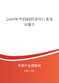 2009年中國網(wǎng)頁游戲行業(yè)發(fā)展報告 2009年中國網(wǎng)頁游戲行業(yè)發(fā)展報告