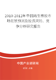 2010-2012年中國再生橡膠市場前景預(yù)測及投資風(fēng)險、競爭分析研究報告