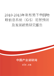 2010-2013年新形勢(shì)下中國(guó)地理信息系統(tǒng)(GIS)前景預(yù)測(cè)及發(fā)展趨勢(shì)研究報(bào)告 2010-2013年新形勢(shì)下中國(guó)地理信息系統(tǒng)(GIS)前景預(yù)測(cè)及發(fā)展趨勢(shì)研究報(bào)告