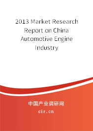 2013 Market Research Report on China Automotive Engine Industry