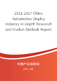 2021-2027 China Automotive Display Industry In-Depth Research and Market Outlook Report