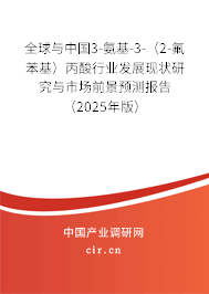全球與中國(guó)3-氨基-3-(2-氟苯基)丙酸行業(yè)發(fā)展現(xiàn)狀研究與市場(chǎng)前景預(yù)測(cè)報(bào)告(2025年版) 全球與中國(guó)3-氨基-3-(2-氟苯基)丙酸行業(yè)發(fā)展現(xiàn)狀研究與市場(chǎng)前景預(yù)測(cè)報(bào)告(2025年版)