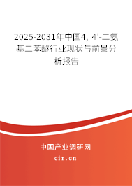 2025-2031年中國4, 4'-二氨基二苯醚行業(yè)現(xiàn)狀與前景分析報告