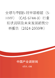 全球與中國5-羥甲基糠醛(5-HMF)(CAS 6744-0)行業(yè)現(xiàn)狀調(diào)研及未來發(fā)展趨勢分析報告(2024-2030年) 全球與中國5-羥甲基糠醛(5-HMF)(CAS 6744-0)行業(yè)現(xiàn)狀調(diào)研及未來發(fā)展趨勢分析報告(2024-2030年)