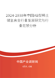 2024-2030年中國AB型稀土儲氫合金行業(yè)發(fā)展研究與行業(yè)前景分析 2024-2030年中國AB型稀土儲氫合金行業(yè)發(fā)展研究與行業(yè)前景分析