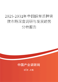 2025-2031年中國保單質(zhì)押貸款市場深度調(diào)研與發(fā)展趨勢分析報告
