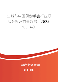全球與中國(guó)保健手表行業(yè)現(xiàn)狀分析及前景趨勢(shì)(2025-2031年) 全球與中國(guó)保健手表行業(yè)現(xiàn)狀分析及前景趨勢(shì)(2025-2031年)