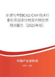 全球與中國CAD/CAM銑床行業(yè)現(xiàn)狀調(diào)查分析及市場前景預測報告(2025年版) 全球與中國CAD/CAM銑床行業(yè)現(xiàn)狀調(diào)查分析及市場前景預測報告(2025年版)