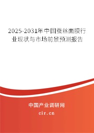 2025-2031年中國蠶絲面膜行業(yè)現(xiàn)狀與市場(chǎng)前景預(yù)測(cè)報(bào)告