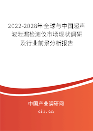 2025-2031年全球與中國(guó)超聲波泄漏檢測(cè)儀市場(chǎng)現(xiàn)狀及發(fā)展趨勢(shì)預(yù)測(cè)報(bào)告