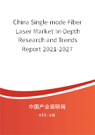 China Single-mode Fiber Laser Market In-Depth Research and Trends Report 2021-2027