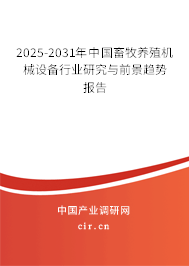2025-2031年中國畜牧養(yǎng)殖機械設(shè)備行業(yè)研究與前景趨勢報告 2025-2031年中國畜牧養(yǎng)殖機械設(shè)備行業(yè)研究與前景趨勢報告