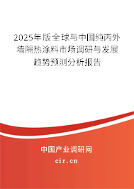 2025年版全球與中國純丙外墻隔熱涂料市場調(diào)研與發(fā)展趨勢預(yù)測分析報告 2025年版全球與中國純丙外墻隔熱涂料市場調(diào)研與發(fā)展趨勢預(yù)測分析報告