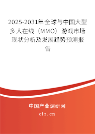 2025-2031年全球與中國大型多人在線（MMO）游戲市場現(xiàn)狀分析及發(fā)展趨勢預(yù)測報告