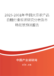 2025-2031年中國大宗農(nóng)產(chǎn)品白糖行業(yè)現(xiàn)狀研究分析及市場前景預(yù)測報告 2025-2031年中國大宗農(nóng)產(chǎn)品白糖行業(yè)現(xiàn)狀研究分析及市場前景預(yù)測報告