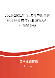 2025-2031年全球與中國單純皰疹病毒抗體行業(yè)研究及行業(yè)前景分析