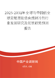 2025-2031年全球與中國(guó)低全球變暖潛能值合成制冷劑行業(yè)發(fā)展研究及前景趨勢(shì)預(yù)測(cè)報(bào)告