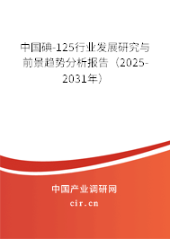 中國碘-125行業(yè)發(fā)展研究與前景趨勢分析報告(2025-2031年) 中國碘-125行業(yè)發(fā)展研究與前景趨勢分析報告(2025-2031年)
