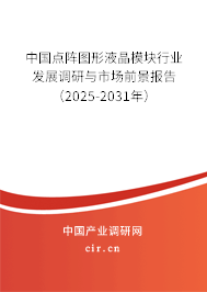 中國點(diǎn)陣圖形液晶模塊行業(yè)發(fā)展調(diào)研與市場前景報(bào)告(2025-2031年) 中國點(diǎn)陣圖形液晶模塊行業(yè)發(fā)展調(diào)研與市場前景報(bào)告(2025-2031年)
