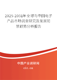 2025-2031年全球與中國(guó)電子產(chǎn)品市場(chǎng)調(diào)查研究及發(fā)展前景趨勢(shì)分析報(bào)告 2025-2031年全球與中國(guó)電子產(chǎn)品市場(chǎng)調(diào)查研究及發(fā)展前景趨勢(shì)分析報(bào)告