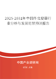 2025-2031年中國(guó)冬蟲(chóng)夏草行業(yè)分析與發(fā)展前景預(yù)測(cè)報(bào)告