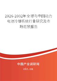 2026-2032年全球與中國(guó)動(dòng)力電池冷卻系統(tǒng)行業(yè)研究及市場(chǎng)前景報(bào)告