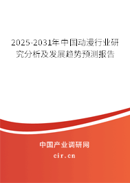 2025-2031年中國動漫行業(yè)研究分析及發(fā)展趨勢預測報告 2025-2031年中國動漫行業(yè)研究分析及發(fā)展趨勢預測報告