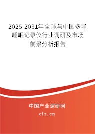 2025-2031年全球與中國多導(dǎo)睡眠記錄儀行業(yè)調(diào)研及市場前景分析報告