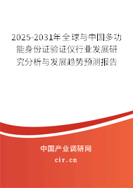 2025-2031年全球與中國(guó)多功能身份證驗(yàn)證儀行業(yè)發(fā)展研究分析與發(fā)展趨勢(shì)預(yù)測(cè)報(bào)告 2025-2031年全球與中國(guó)多功能身份證驗(yàn)證儀行業(yè)發(fā)展研究分析與發(fā)展趨勢(shì)預(yù)測(cè)報(bào)告