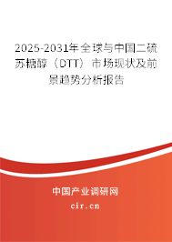 2025-2031年全球與中國二硫蘇糖醇(DTT)市場現(xiàn)狀及前景趨勢分析報告 2025-2031年全球與中國二硫蘇糖醇(DTT)市場現(xiàn)狀及前景趨勢分析報告